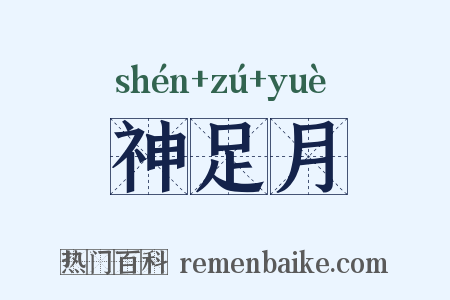 神足月是什么意思的图片